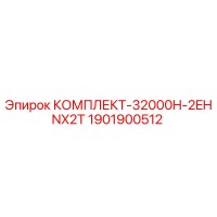 1901900512 КОМПЛЕКТ-32000H-2EHNX2T Epiroc