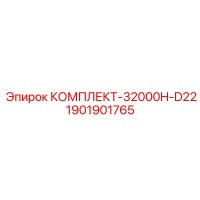 1901901765 КОМПЛЕКТ-32000H-D22 (Epiroc)