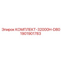 1901901783 КОМПЛЕКТ-32000H-D80 Epiroc