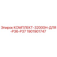 1901901747 КОМПЛЕКТ-32000H-ДЛЯ-P36-P37 Epiroc