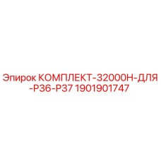 Оригинальный комплект Epiroc 1901901747 для моделей P36-P37