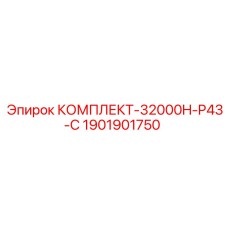 Оригинальный комплект 1901901750 Epiroc для P43-C