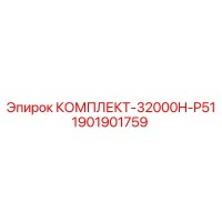 1901901759 КОМПЛЕКТ-32000H-P51 Epiroc