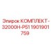 Ремкомплект 1901901759 КОМПЛЕКТ-32000H-P51 для экстремальных условий