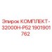 Фото комплекта Epiroc 1901901762 для буровых станков