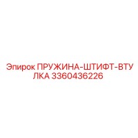 3360436226 ПРУЖИНА-ШТИФТ-ВТУЛКА Epiroc