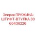3360436226 ПРУЖИНА-ШТИФТ-ВТУЛКА Epiroc