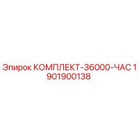 1901900138 КОМПЛЕКТ-36000-ЧАС Epiroc