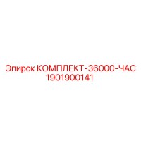 1901900141 КОМПЛЕКТ-36000-ЧАС Epiroc