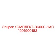 1901900183 КОМПЛЕКТ-36000-ЧАС Epiroc