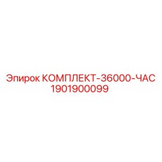 1901900099 КОМПЛЕКТ-36000-ЧАС Epiroc