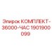 Комплект для капремонта Epiroc КОМПЛЕКТ-36000-ЧАС 1901900099