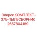 Сменный пылесборник 2657804189 диаметром 375 мм для техники Epiroc