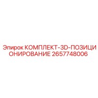 2657748006 КОМПЛЕКТ-3D-ПОЗИЦИОНИРОВАНИЕ Epiroc