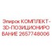 Система точного позиционирования 2657748006 Epiroc для автоматизированного бурения