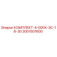 3001501600 КОМПЛЕКТ-4-000Х-ЗС-18-30 Epiroc