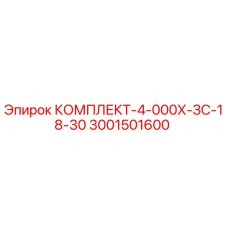 3001501600 КОМПЛЕКТ-4-000Х-ЗС-18-30 Epiroc