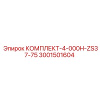 3001501604 КОМПЛЕКТ-4-000H-ZS37-75 Epiroc
