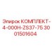 Изображение комплекта Epiroc артикул 3001501604