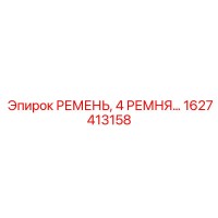 1627413158 РЕМЕНЬ, 4 РЕМНЯ Epiroc