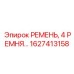 Фото комплекта ремней Epiroc 1627413158