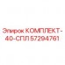 57294761 КОМПЛЕКТ-40-СПЛ Epiroc
