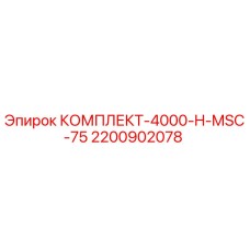 Оригинальный комплект Epiroc КОМПЛЕКТ-4000-H-MSC-75