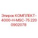 Оригинальный комплект Epiroc КОМПЛЕКТ-4000-H-MSC-75