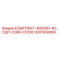 3001500660 КОМПЛЕКТ-40000H-40-ПДП-CD80-CD100 Epiroc