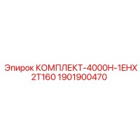 1901900470 КОМПЛЕКТ-4000H-1EHX2T160 Epiroc
