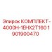 Комплект для буровой установки Epiroc КОМПЛЕКТ-4000H-1EHX2T160, артикул 1901900470