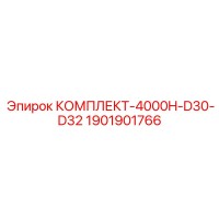 1901901766 КОМПЛЕКТ-4000H-D30-D32 (Epiroc)