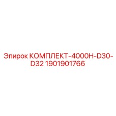 1901901766 КОМПЛЕКТ-4000H-D30-D32 (Epiroc)