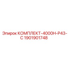 Оригинальный комплект 4000H Epiroc для модели P43-C