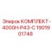 Оригинальный комплект 4000H Epiroc для модели P43-C