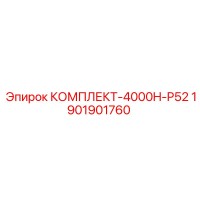 1901901760 КОМПЛЕКТ-4000H-P52 Epiroc