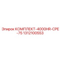 1312100553 КОМПЛЕКТ-4000HR-CPE-75 Epiroc