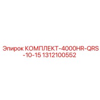 1312100552 КОМПЛЕКТ-4000HR-QRS-10-15 Epiroc