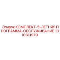 1310311979 КОМПЛЕКТ-5-ЛЕТНЯЯ ПРОГРАММА-ОБСЛУЖИВАНИЕ Epiroc