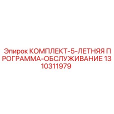 1310311979 КОМПЛЕКТ-5-ЛЕТНЯЯ ПРОГРАММА-ОБСЛУЖИВАНИЕ Epiroc