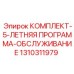 1310311979 КОМПЛЕКТ-5-ЛЕТНЯЯ ПРОГРАММА-ОБСЛУЖИВАНИЕ Epiroc
