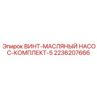 2236207666 ВИНТ-МАСЛЯНЫЙ НАСОС-КОМПЛЕКТ-5 Epiroc