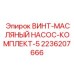 2236207666 ВИНТ-МАСЛЯНЫЙ НАСОС-КОМПЛЕКТ-5 Epiroc