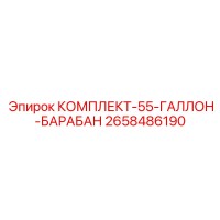 2658486190 КОМПЛЕКТ-55-ГАЛЛОН-БАРАБАН Epiroc