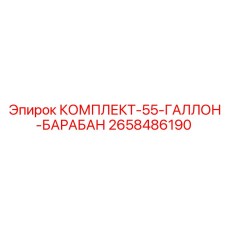Металлический барабан Epiroc 2658486190 объемом 208 литров