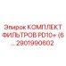 2901990602 КОМПЛЕКТ ФИЛЬТРОВ PD10+ (6…) Epiroc