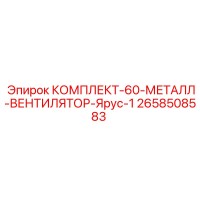 2658508583 КОМПЛЕКТ-60-МЕТАЛЛ-ВЕНТИЛЯТОР-Ярус-1 Epiroc