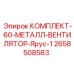 Комплект вентилятора Ярус-1 артикул 2658508583 от Epiroc