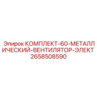 2658508590 КОМПЛЕКТ-60-МЕТАЛЛИЧЕСКИЙ-ВЕНТИЛЯТОР-ЭЛЕКТ Epiroc