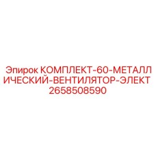 Комплект вентилятора ЭЛЕКТ артикул 2658508590 от производителя Epiroc